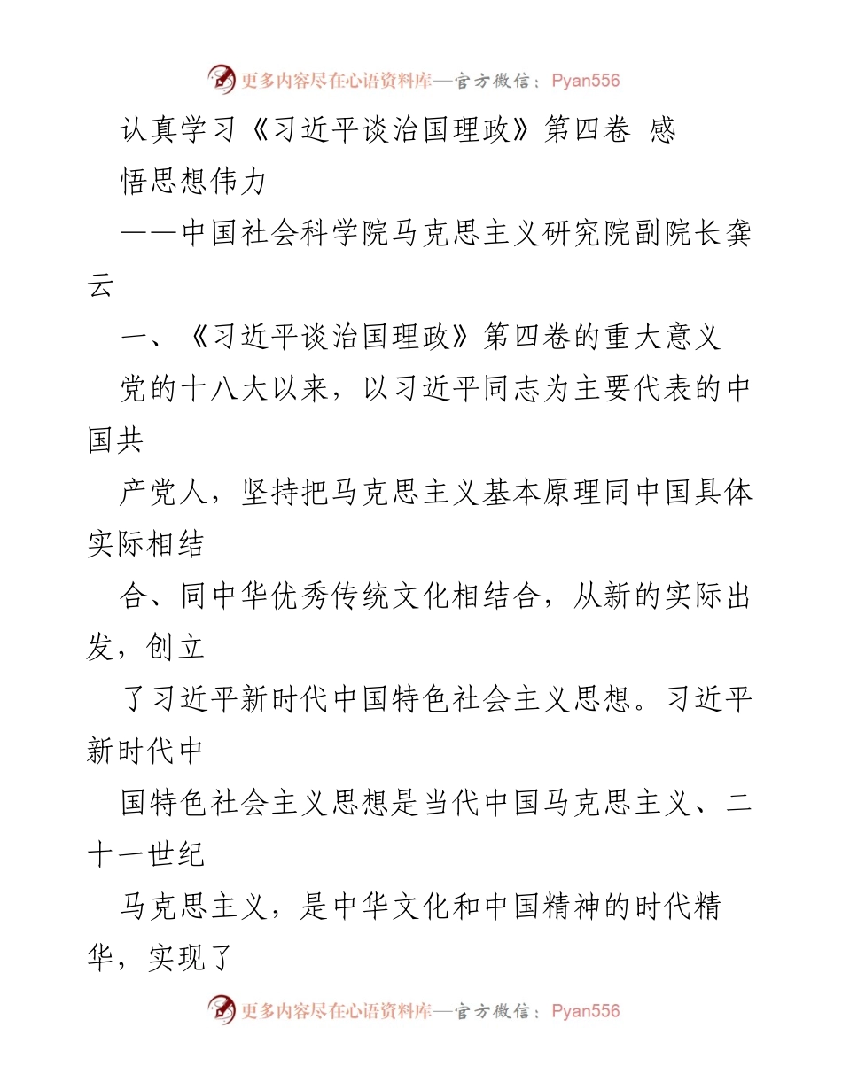 [发言] 学术研讨会 - 深入理解《习近平谈治国理政》第四卷的理论与实践意义.docx_第1页