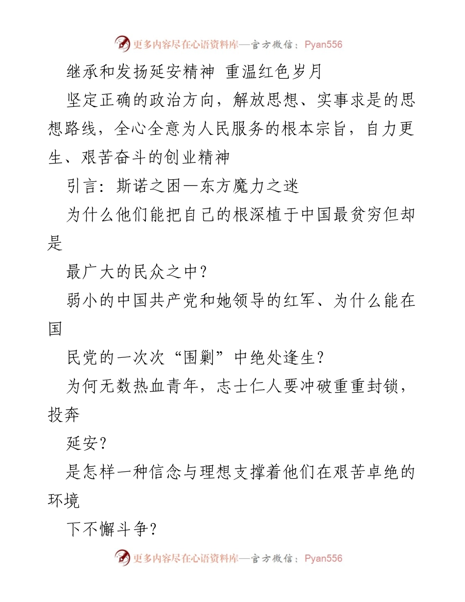 [发言] 学习活动 - 继承延安精神，重温红色历史的意义与实践.docx_第1页