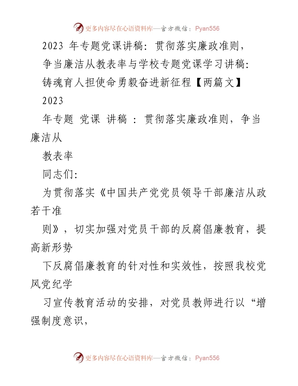 [发言] 学校专题党课 - 贯彻落实廉政准则，争当廉洁从教表率.docx_第1页