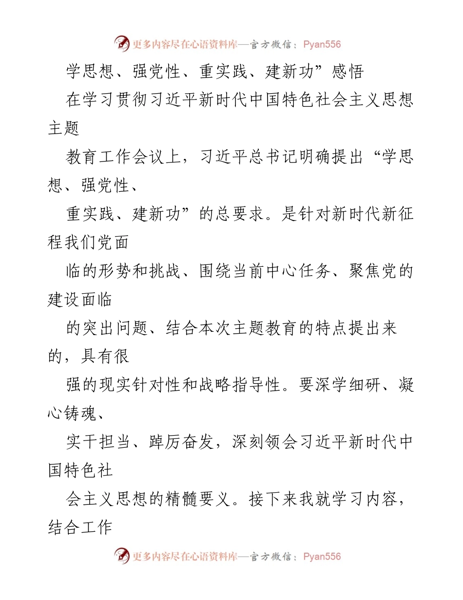 [发言] 学习贯彻习近平新时代中国特色社会主义思想主题教育工作会议 - 深刻领会“学思想、强党性、重实践、建新功”的核心要义.docx_第1页