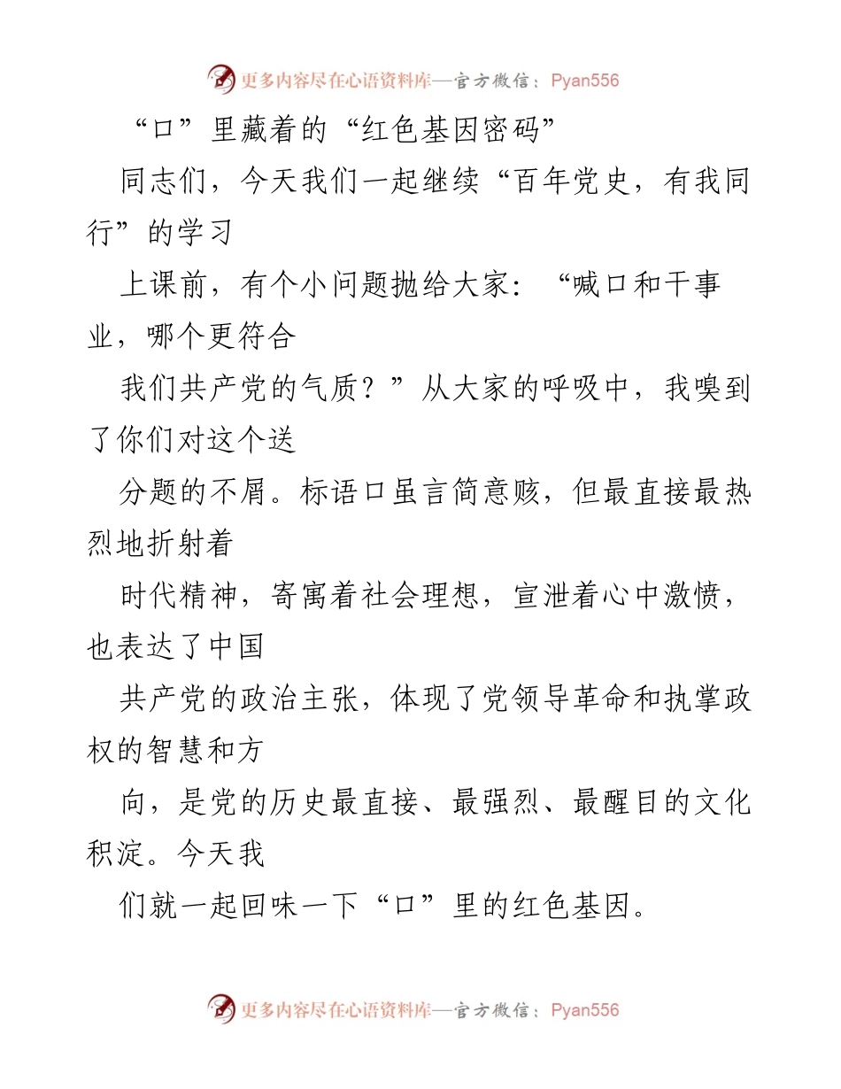 [发言] 学习交流会 - “口”里的红色基因：从历史到精神的传承.docx_第1页