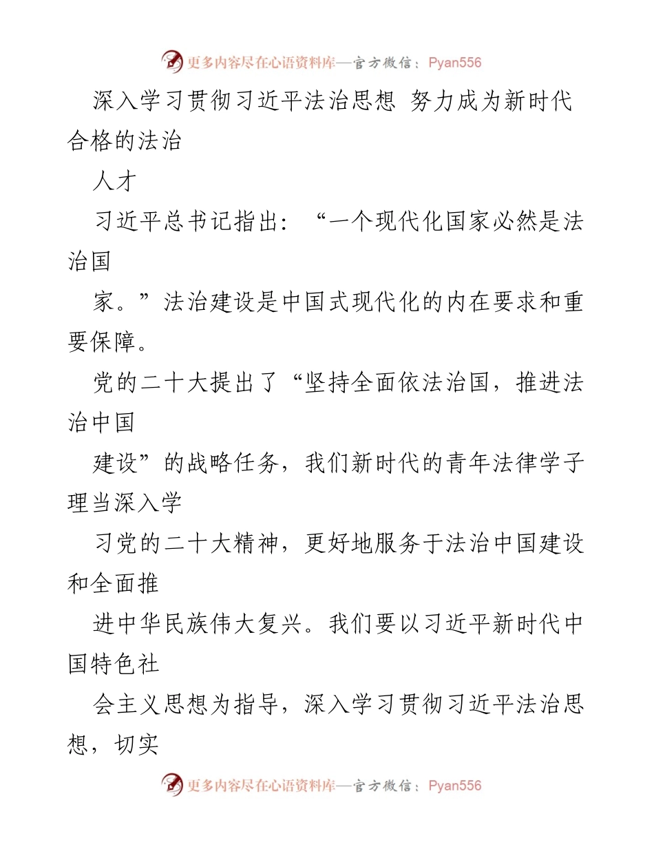[发言] 学术研讨会 - 深入学习习近平法治思想 努力成为新时代合格法治人才.docx_第1页