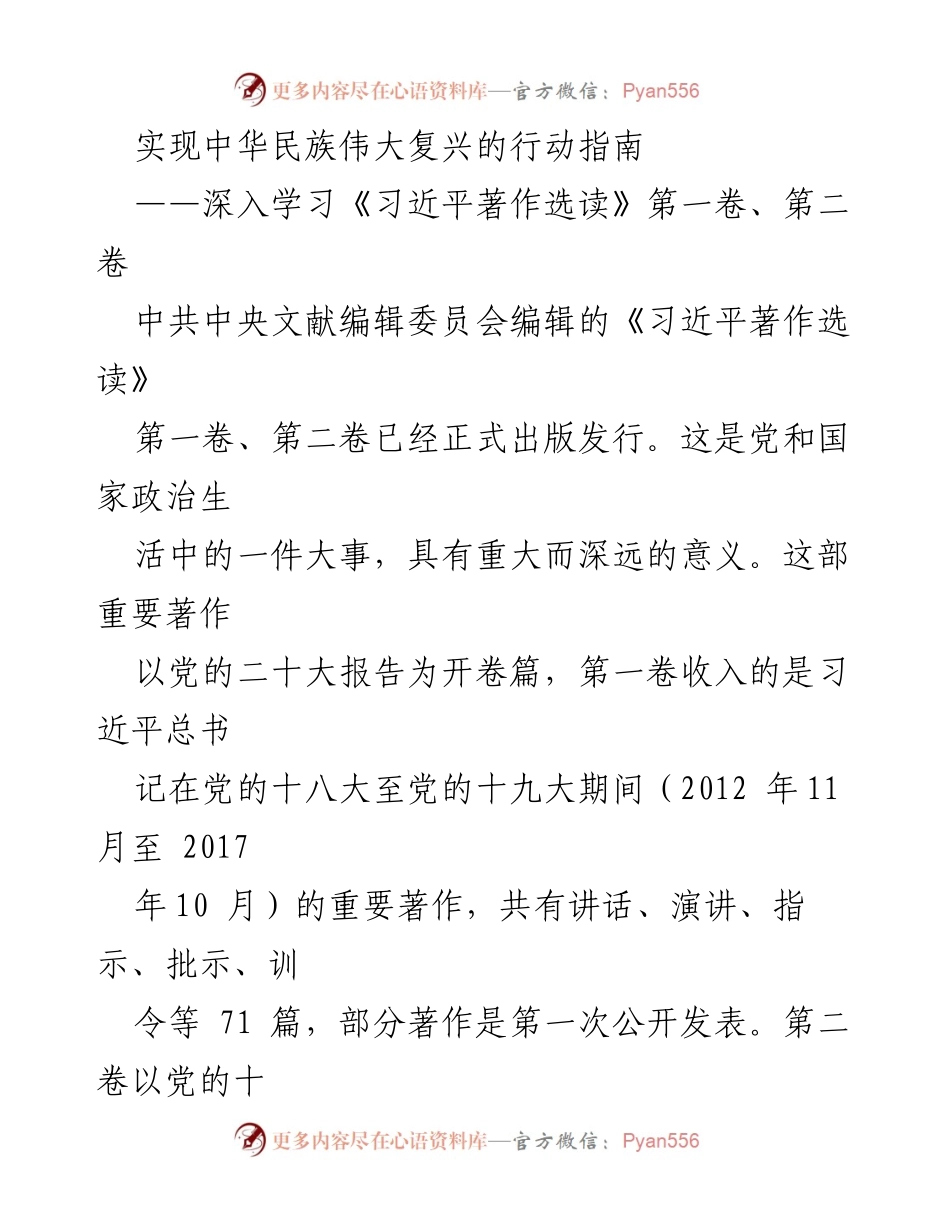 [发言] 学习贯彻习近平新时代中国特色社会主义思想 - 深入学习《习近平著作选读》的重要意义与实践要求.docx_第1页