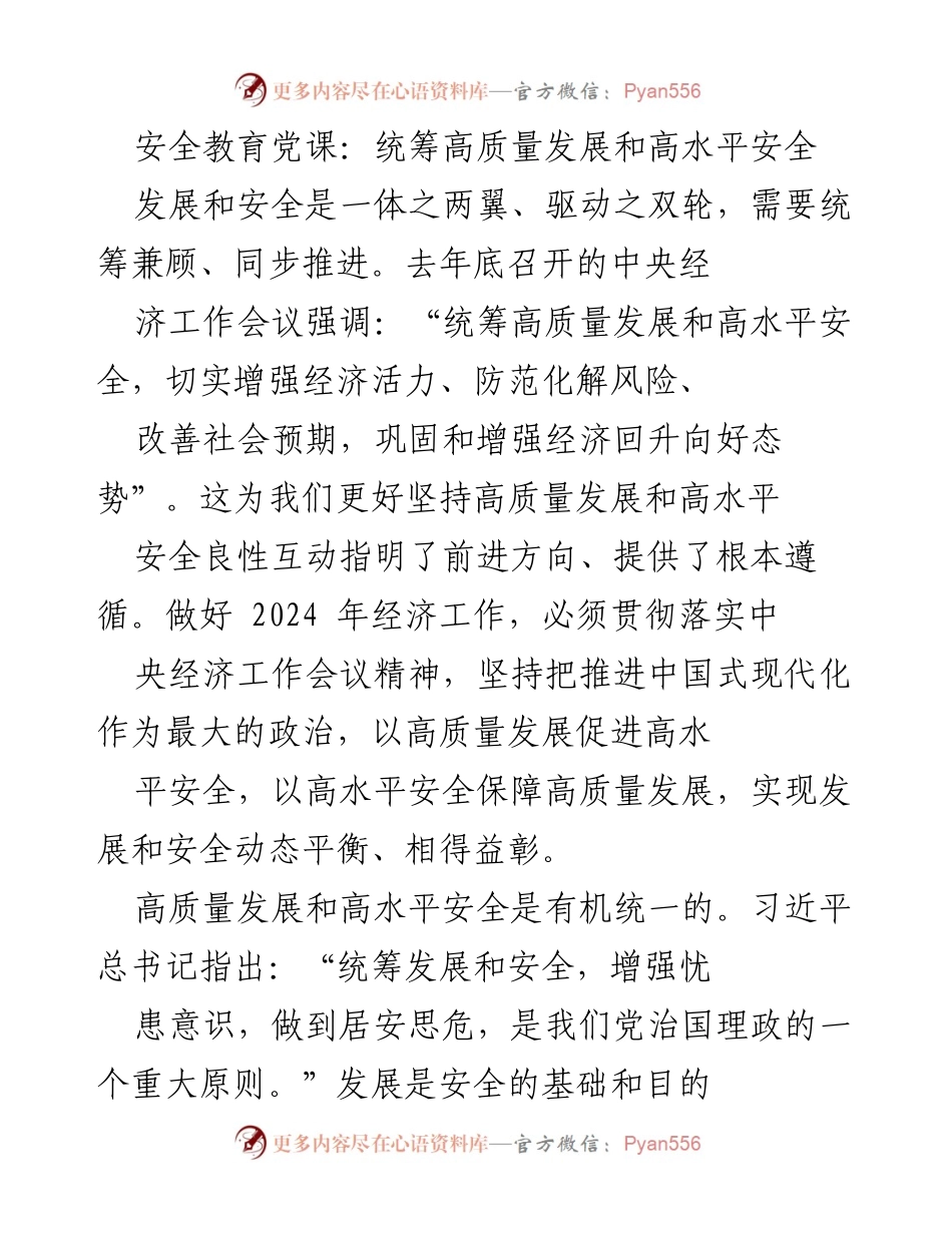 [发言] 安全教育党课 - 统筹高质量发展与高水平安全的重要性.docx_第1页