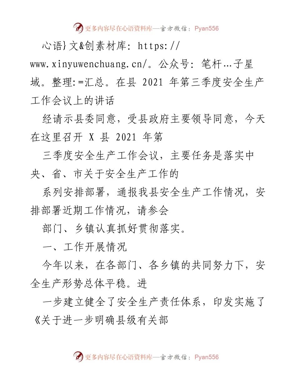 [发言] 安全生产工作会议 - 加强安全生产责任落实，确保平稳形势.docx_第1页