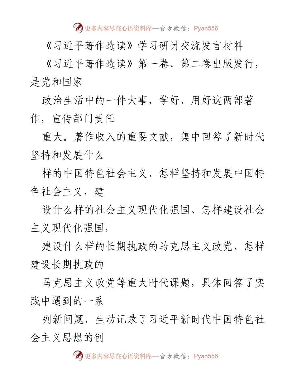 [发言] 学习研讨 - 深入学习《习近平著作选读》以推动中国特色社会主义思想的实践应用.docx_第1页
