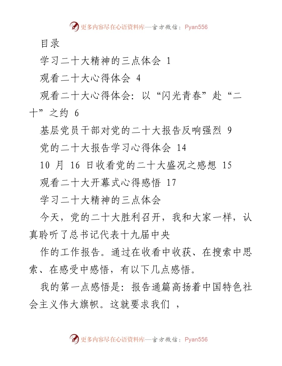 [发言] 学习党的二十大精神的心得体会.docx_第1页