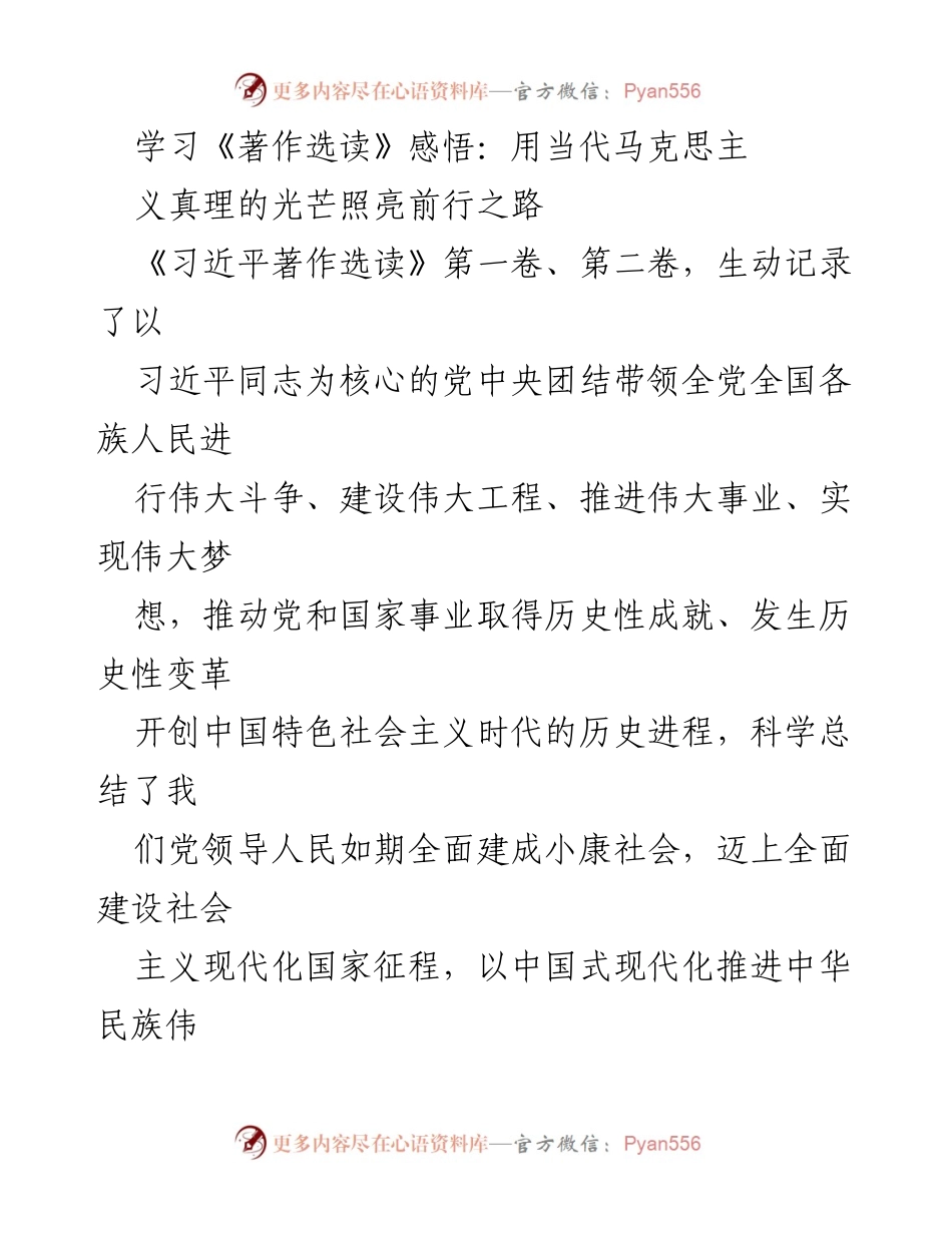 [发言] 学习交流会 - 深刻理解《习近平著作选读》中的马克思主义中国化时代化思想.docx_第1页