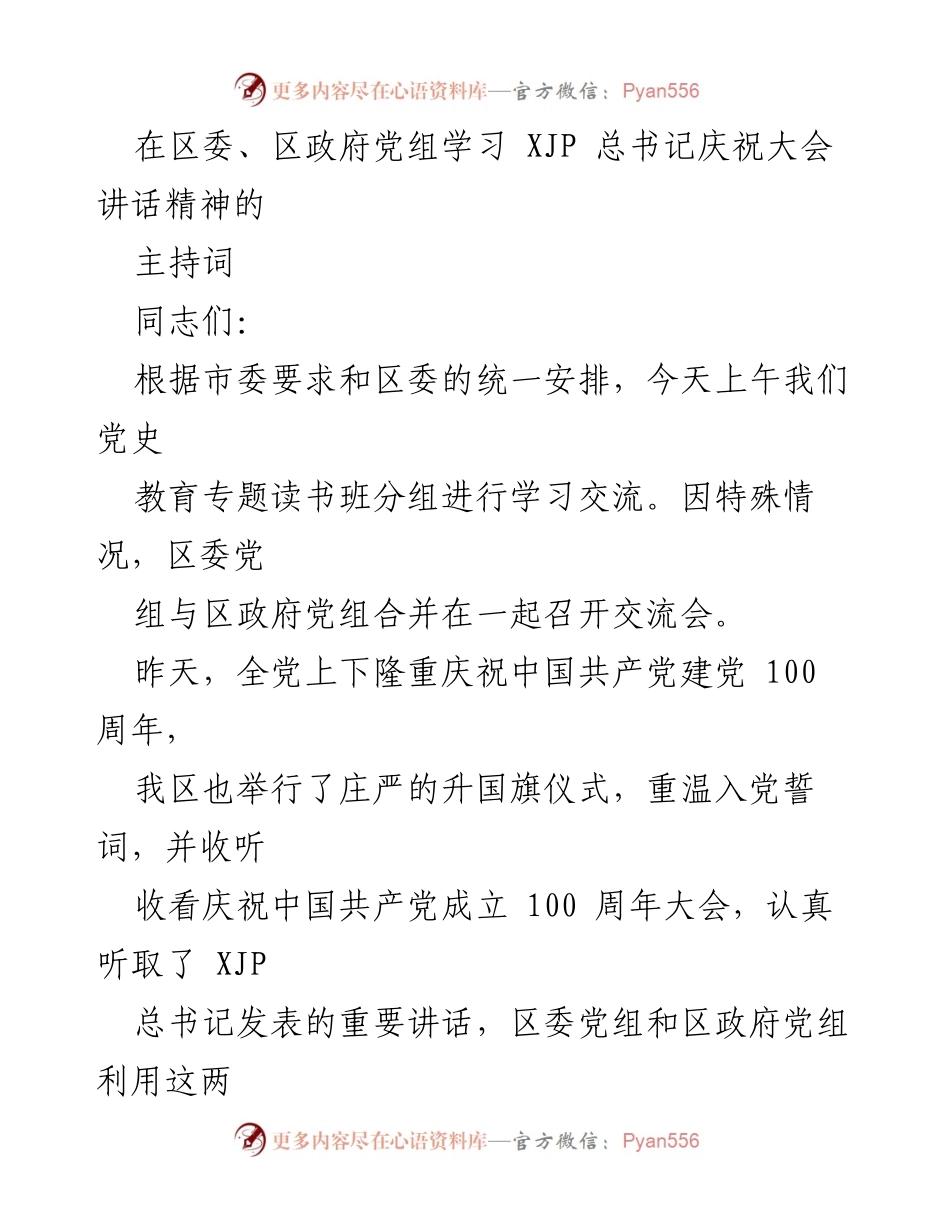 [发言] 学习交流会 - 深入学习贯彻XJP总书记在建党百年大会上的讲话精神.docx_第1页