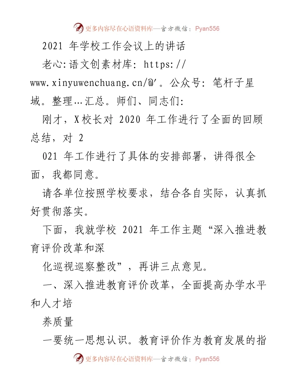 [发言] 学校工作会议 - 深入推进教育评价改革的战略部署.docx_第1页