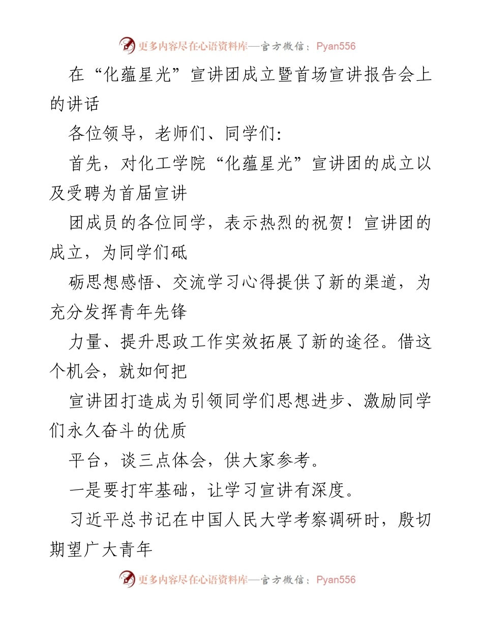 [发言] 宣讲团成立暨首场宣讲报告会 - 打造“化蕴星光”宣讲团，引领青年思想进步_1.docx_第1页