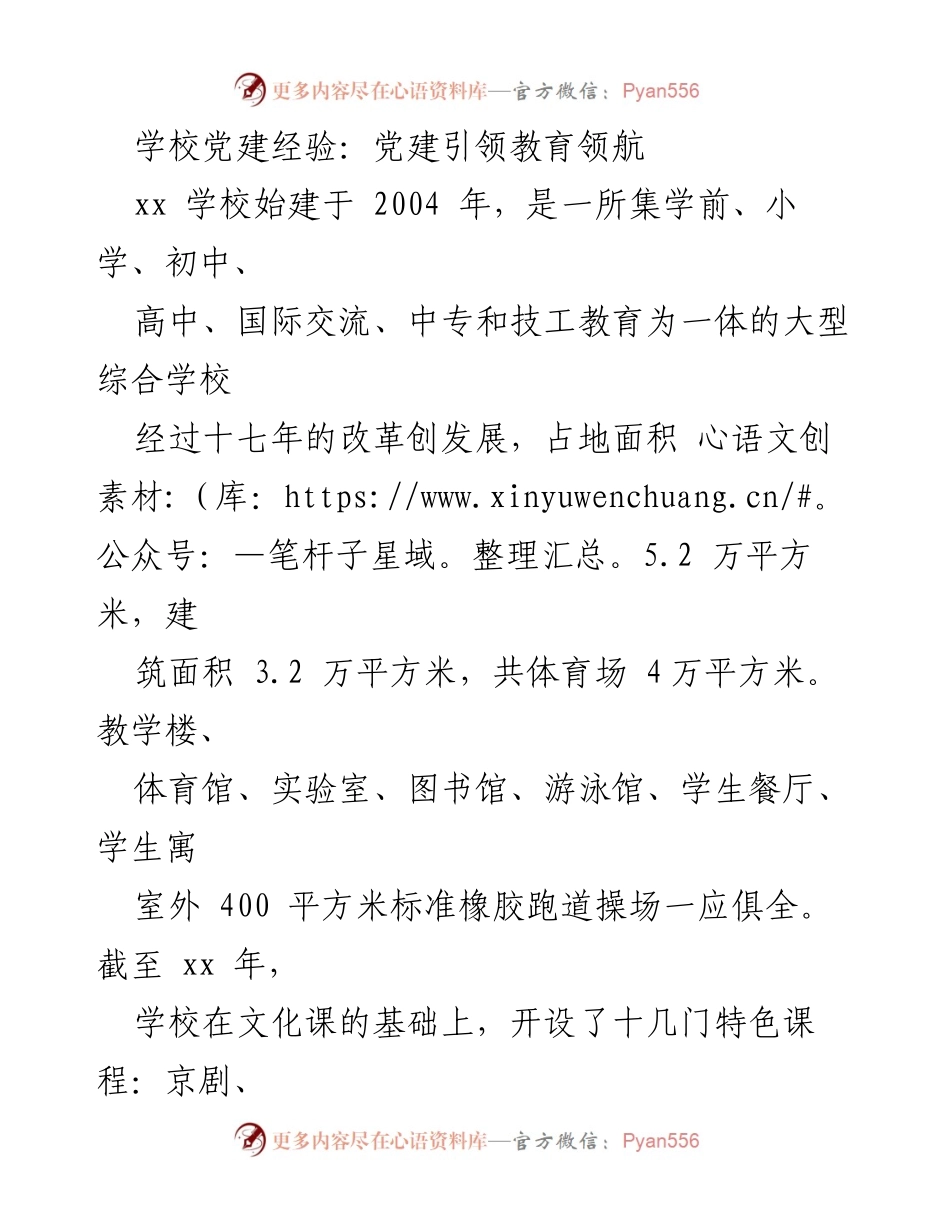 [发言] 学校党建经验交流会 - 党建引领，教育领航：xx学校的实践与探索.docx_第1页