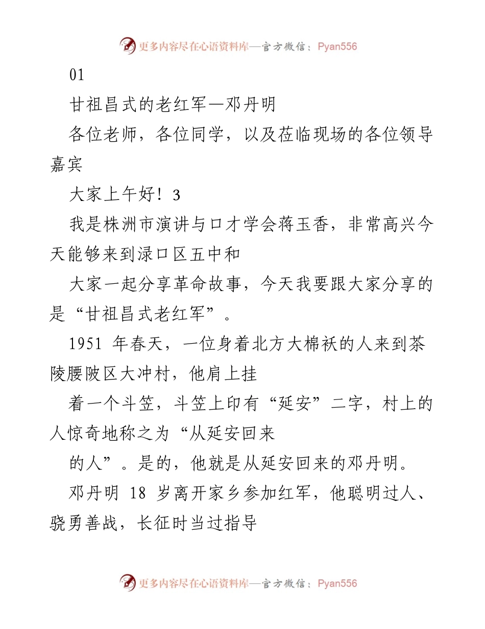 [发言] 学校活动 - 邓丹明：甘祖昌式老红军的革命故事与奉献精神.docx_第1页