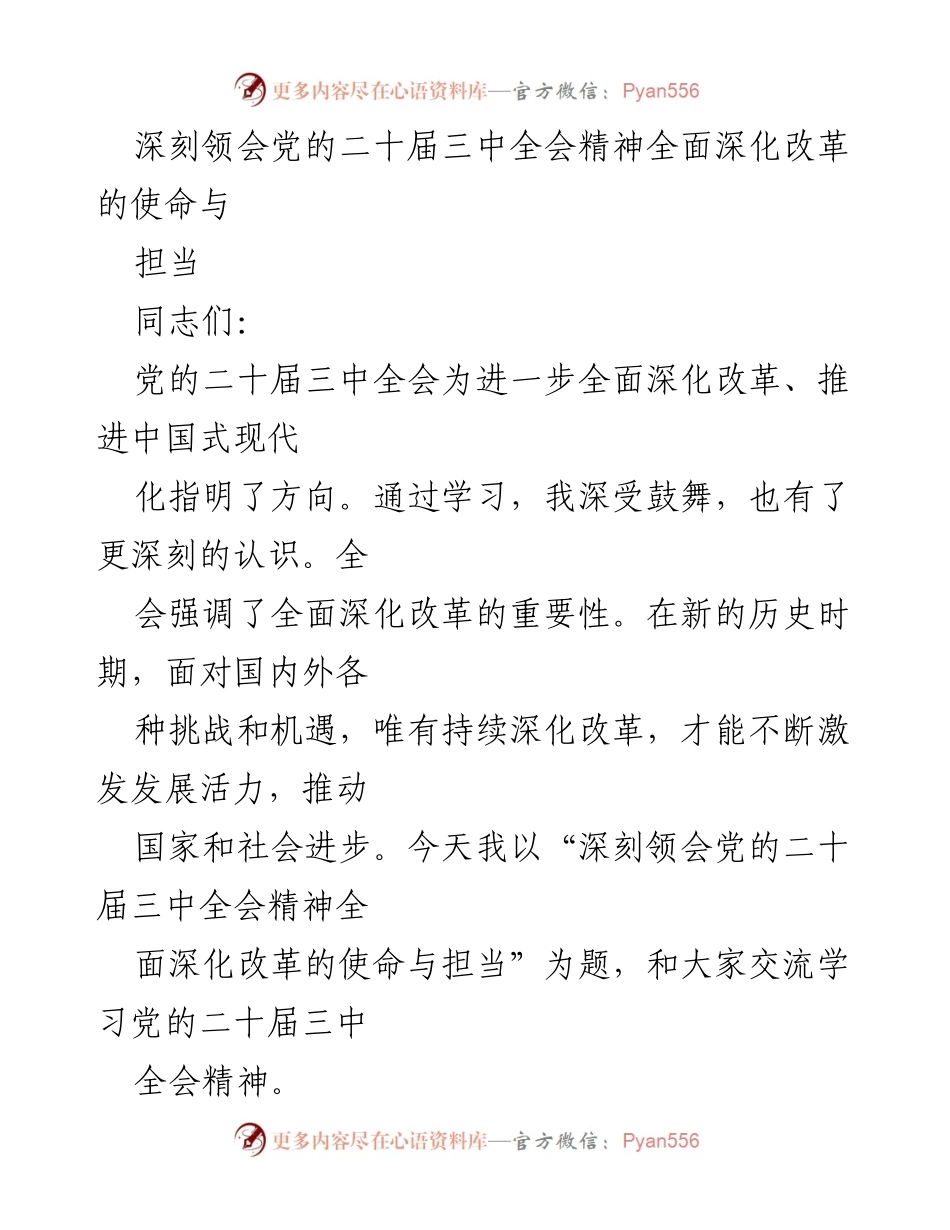 [发言] 学习交流会 - 深刻领会党的二十届三中全会精神与全面深化改革的使命担当.docx_第1页