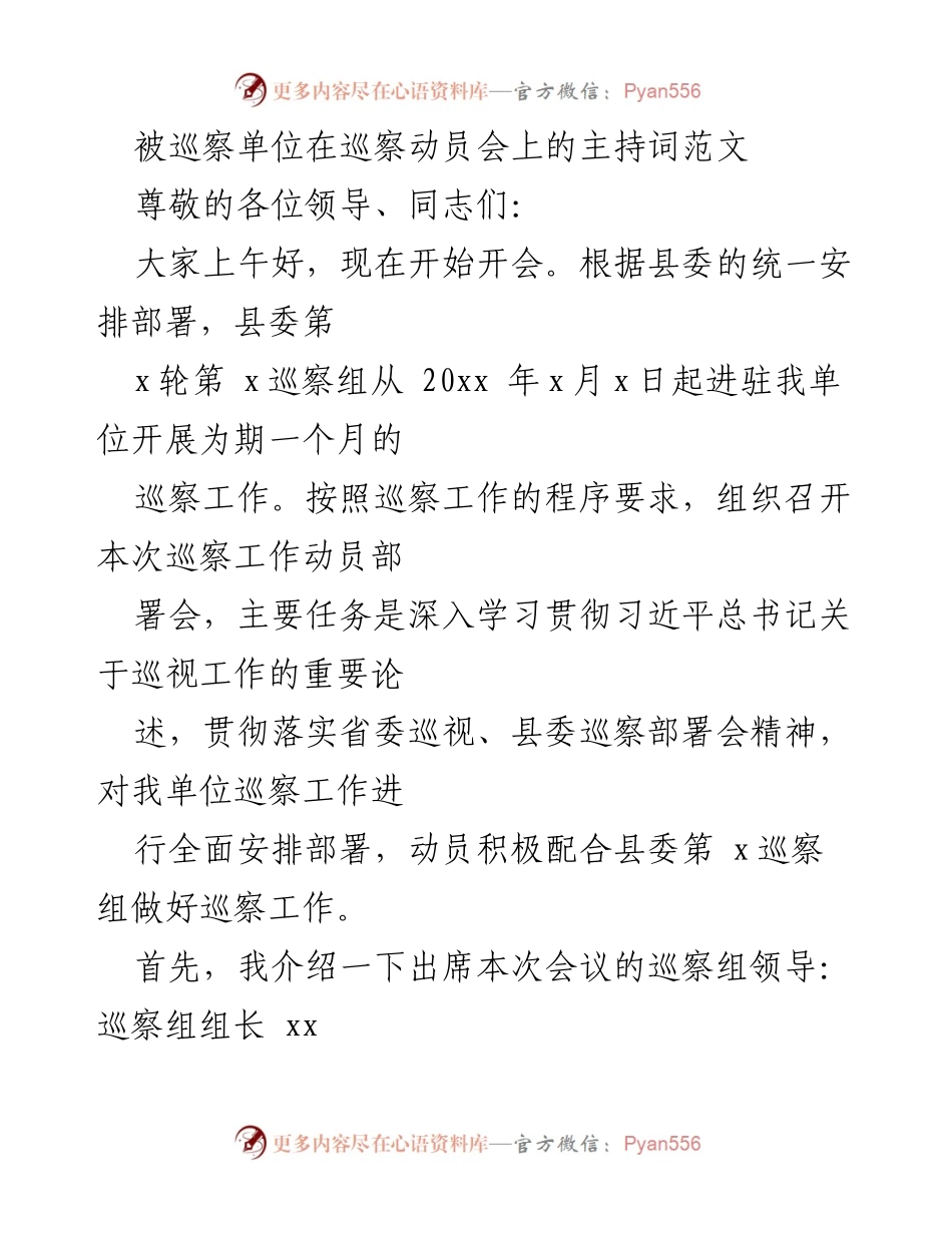[发言] 巡察动员会 - 巡察工作动员部署会主持词范文.docx_第1页