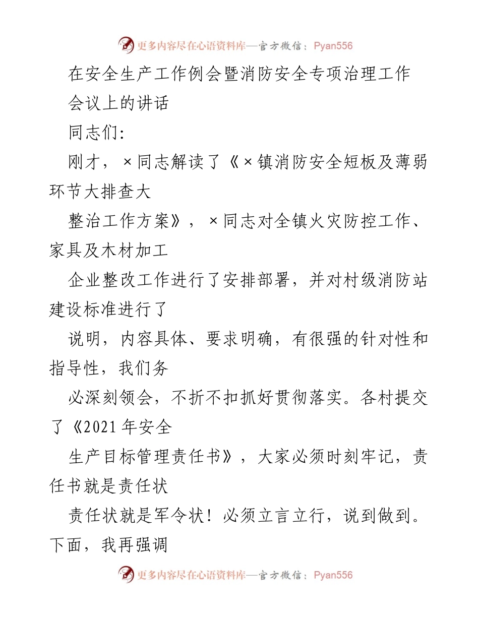 [发言] 安全生产工作例会 - 强化安全生产意识，落实消防安全责任.docx_第1页