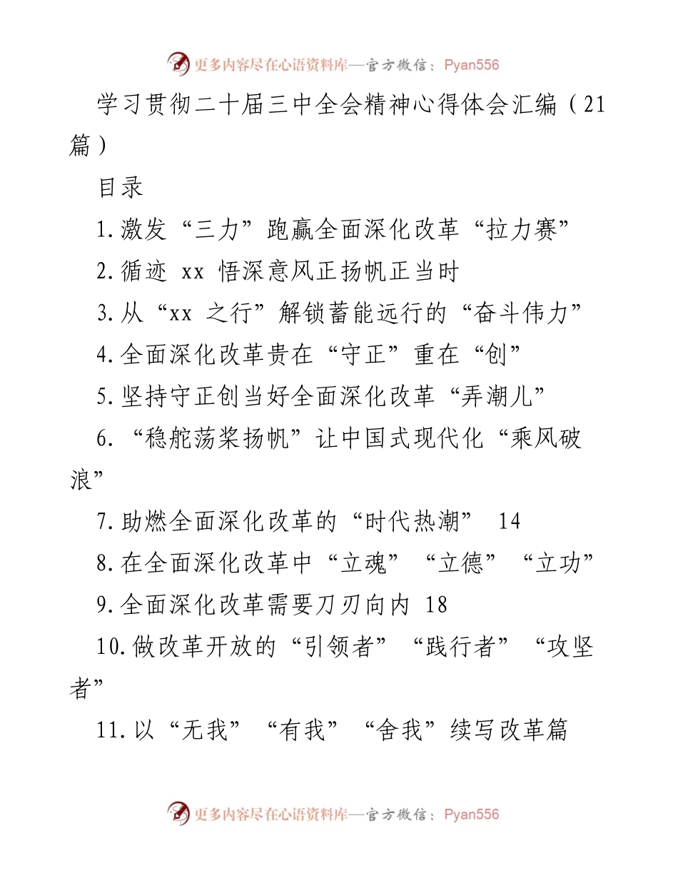 [发言] 学习贯彻会议精神 - 深化改革的根本动力与方向把握.docx_第1页