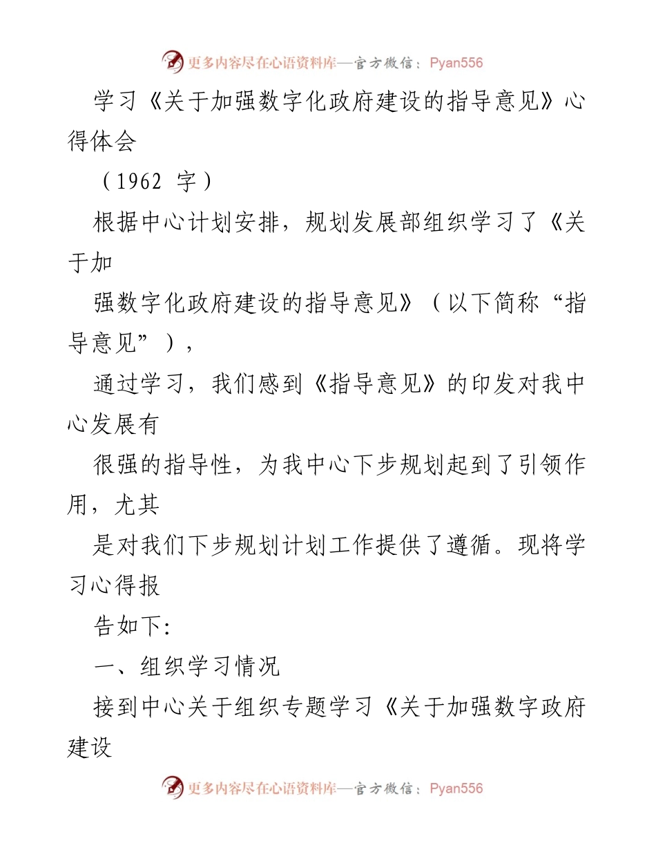[发言] 学习交流 - 学习《关于加强数字化政府建设的指导意见》的心得体会.docx_第1页
