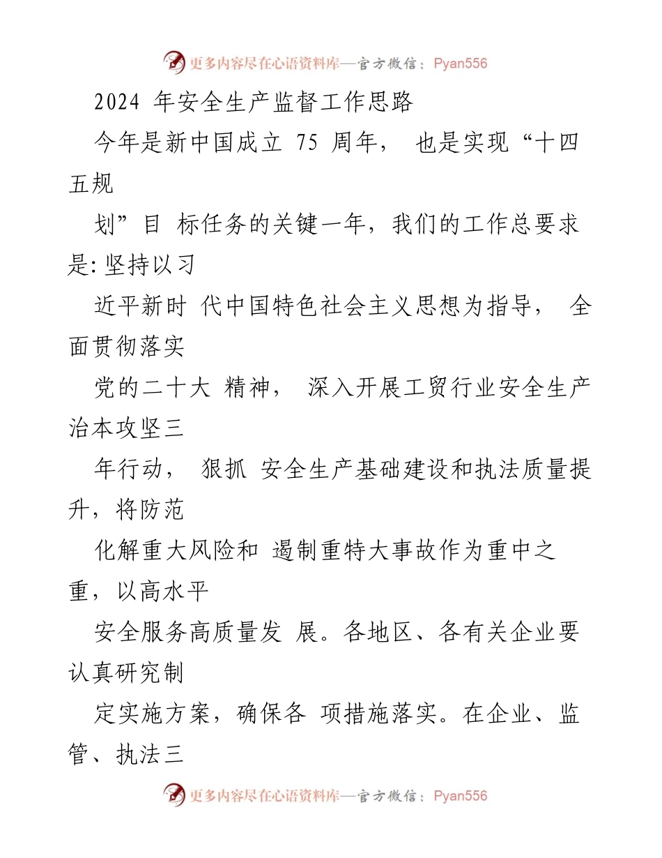 [发言] 安全生产监督工作会议 - 2024年安全生产监督工作思路与重点任务.docx_第1页