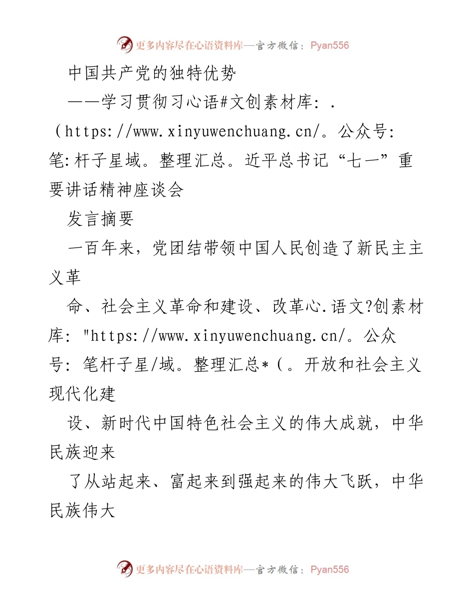 [发言] 学习贯彻习近平总书记“七一”重要讲话精神座谈会 - 中国共产党的独特优势与伟大成就.docx_第1页