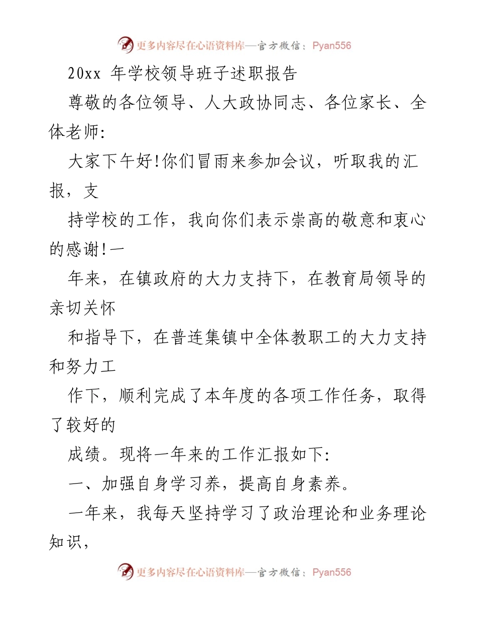 [发言] 学校领导班子述职会议 - 学校领导班子年度述职报告.docx_第1页