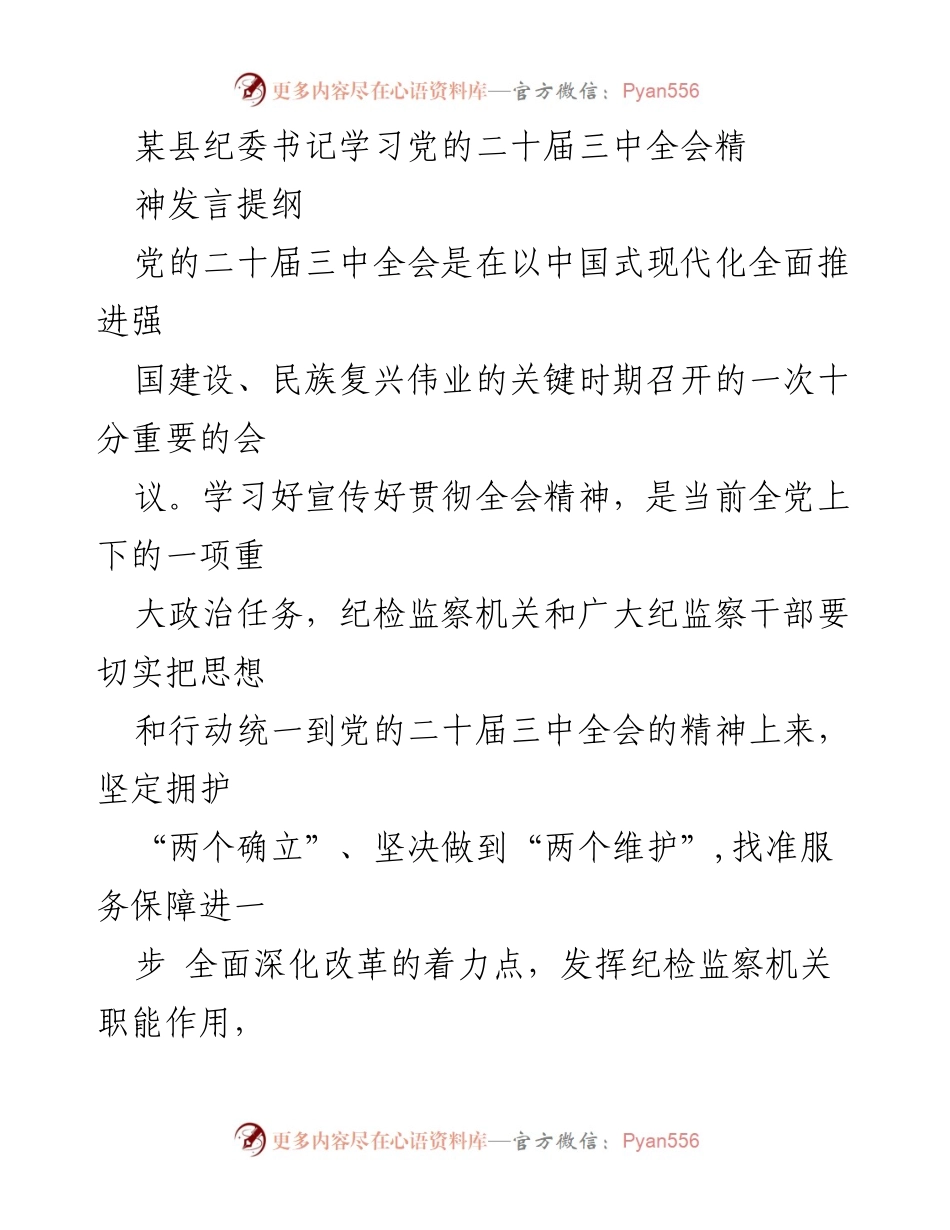 [发言] 学习会议 - 深入学习贯彻党的二十届三中全会精神的发言提纲.docx_第1页