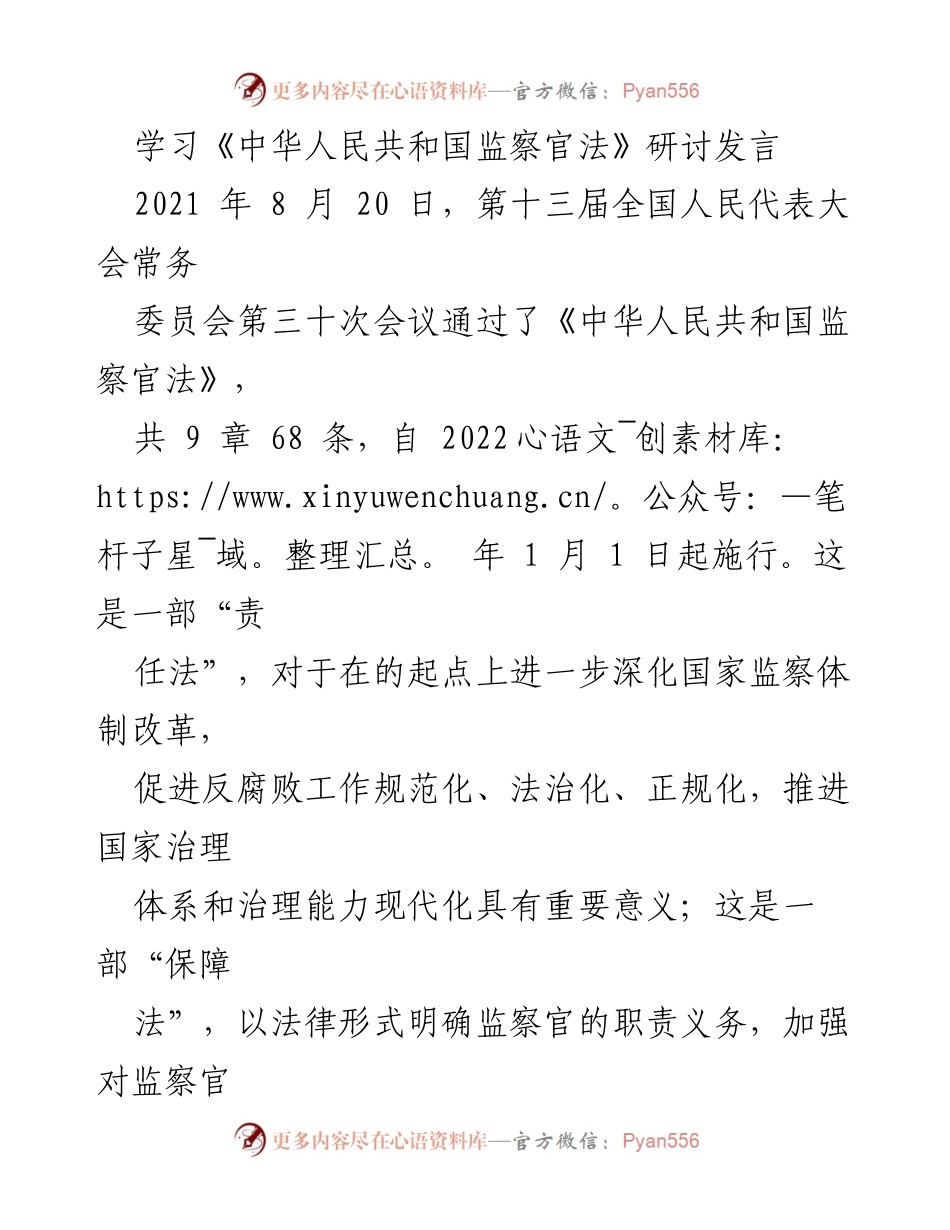 [发言] 学习研讨会 - 深入学习《中华人民共和国监察官法》的重要性与要求.docx_第1页