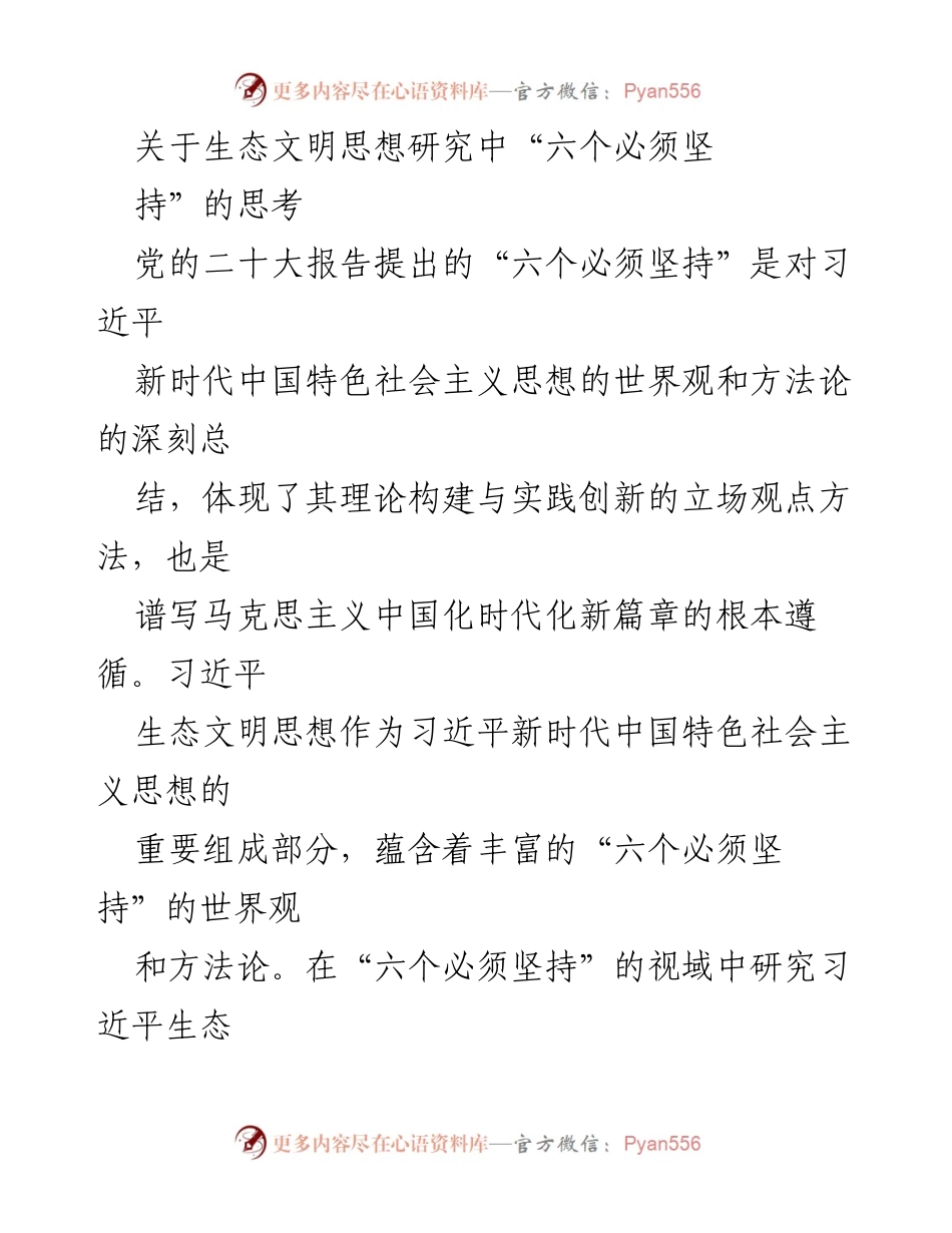[发言] 学术研讨会 - 深入探讨习近平生态文明思想中的“六个必须坚持”.docx_第1页