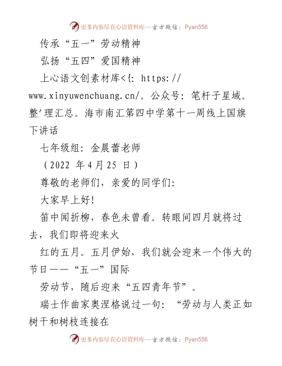 [发言] 学校国旗下讲话 - 弘扬劳动与爱国精神，共筑青春担当.docx_第1页