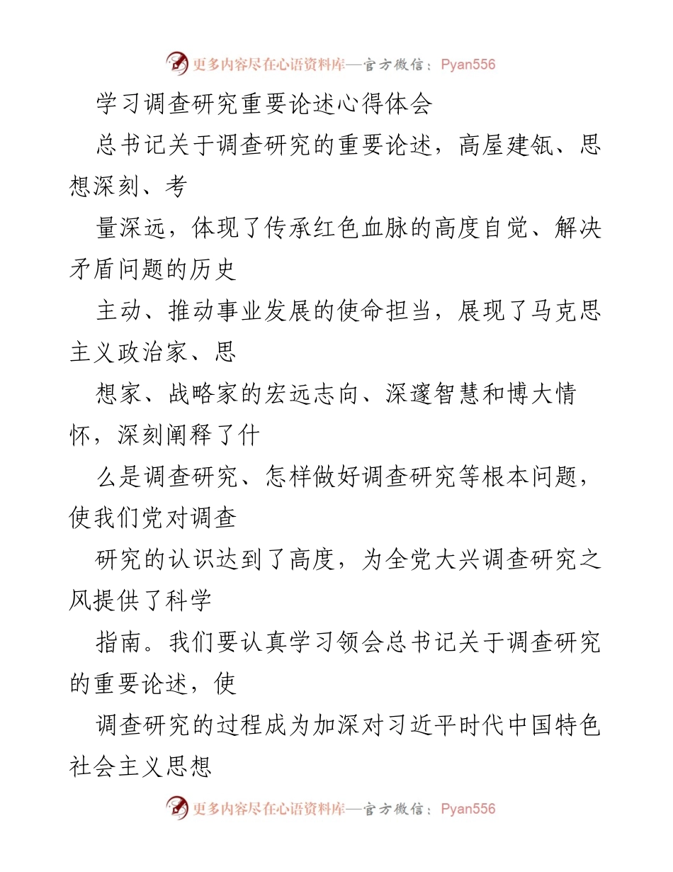 [发言] 学习交流 - 深入学习总书记关于调查研究的重要论述.docx_第1页
