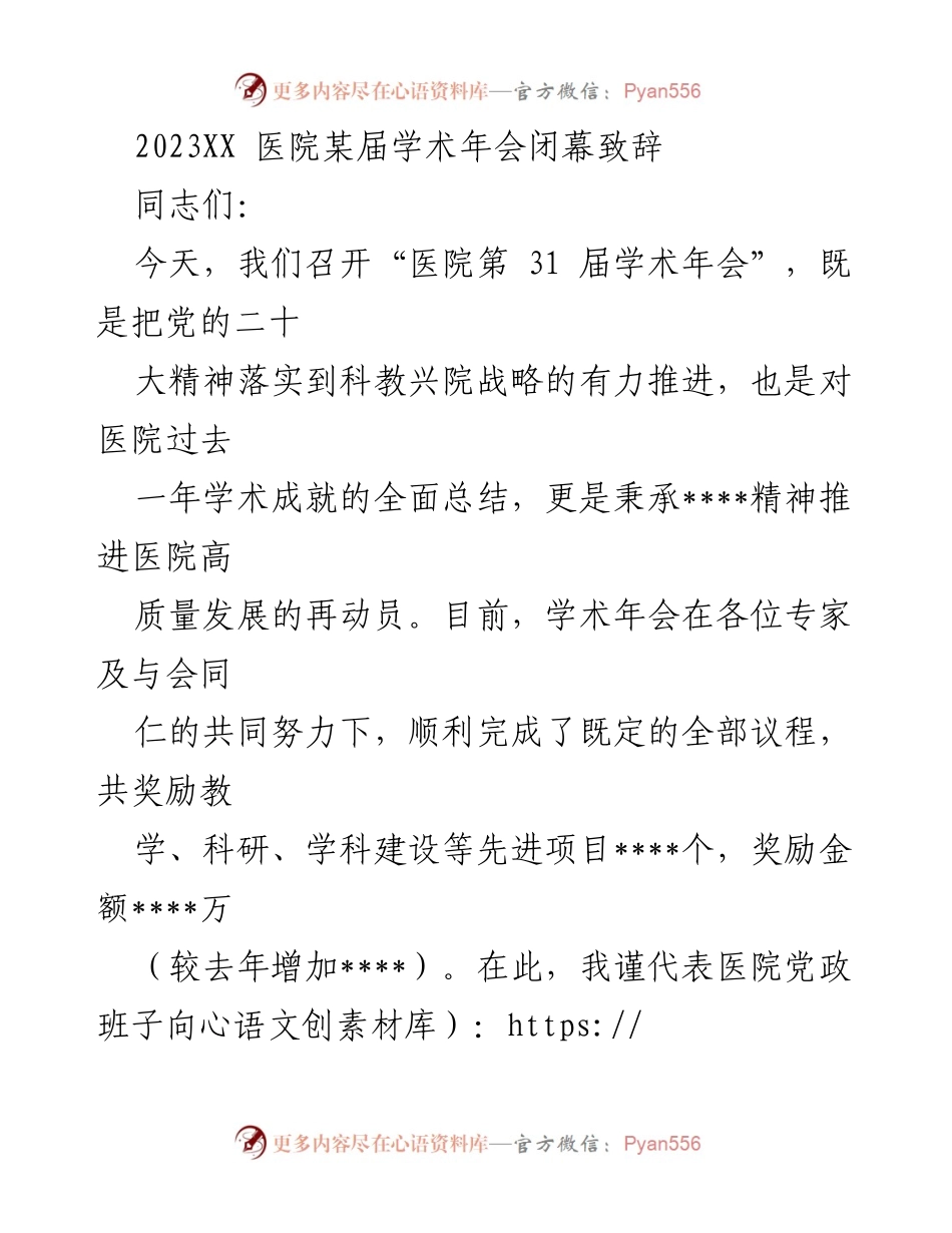 [发言] 学术年会 - 2023XX医院第31届学术年会闭幕致辞与成就总结.docx_第1页