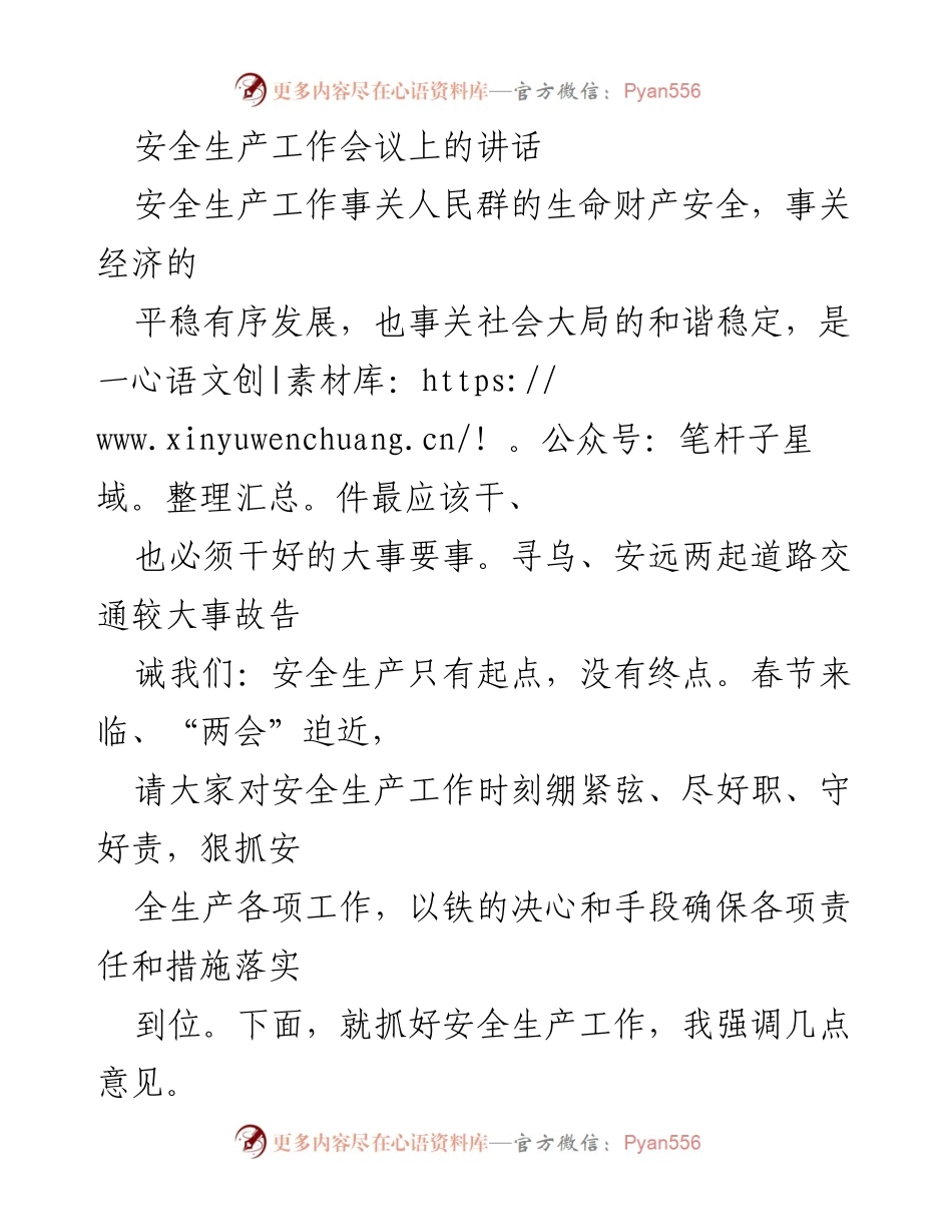 [发言] 安全生产工作会议 - 确保安全生产责任落实，防范事故风险.docx_第1页