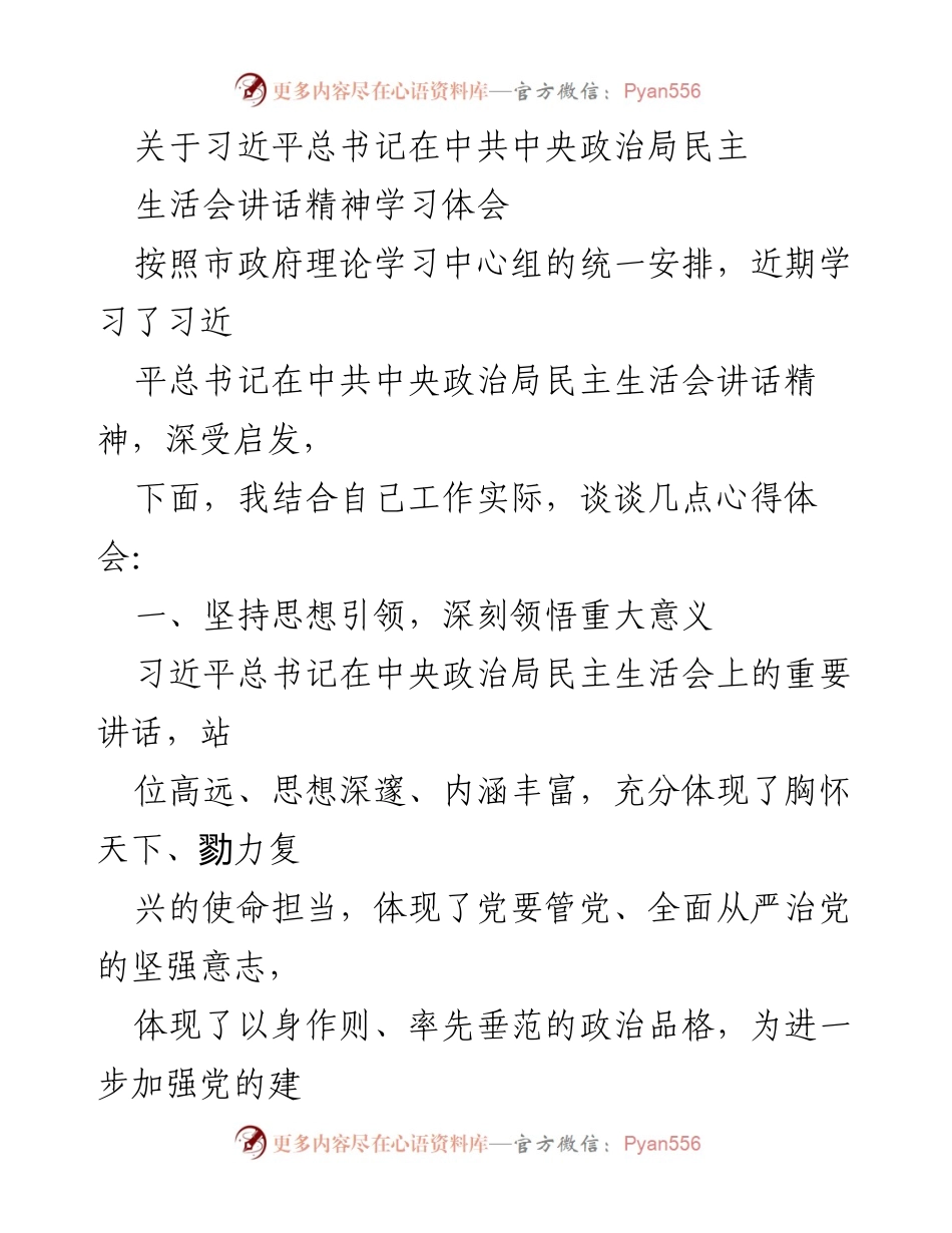 [发言] 学习交流 - 深刻领悟习近平总书记在中央政治局民主生活会讲话精神的心得体会.docx_第1页
