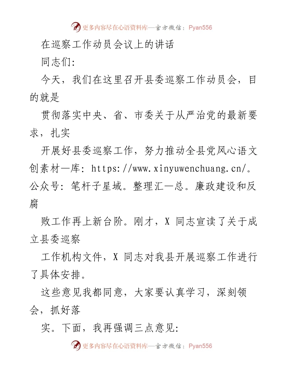 [发言] 巡察工作动员会议 - 加强县委巡察工作，推动党风廉政建设新发展.docx_第1页