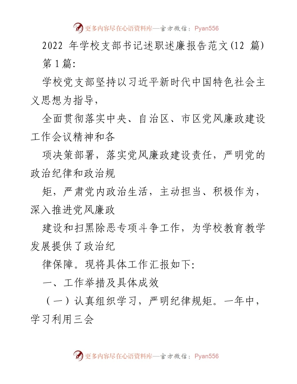 [发言] 学校党支部述职 - 学校党风廉政建设工作述职报告.docx_第1页