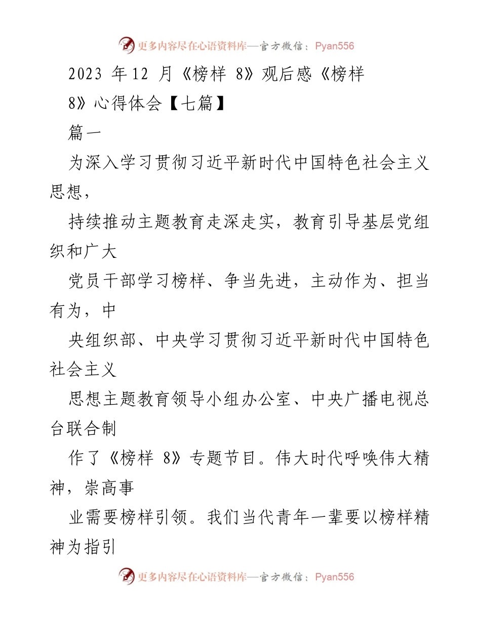 [发言] 学习教育活动 - 《榜样 8》观后感与心得体会分享.docx_第1页