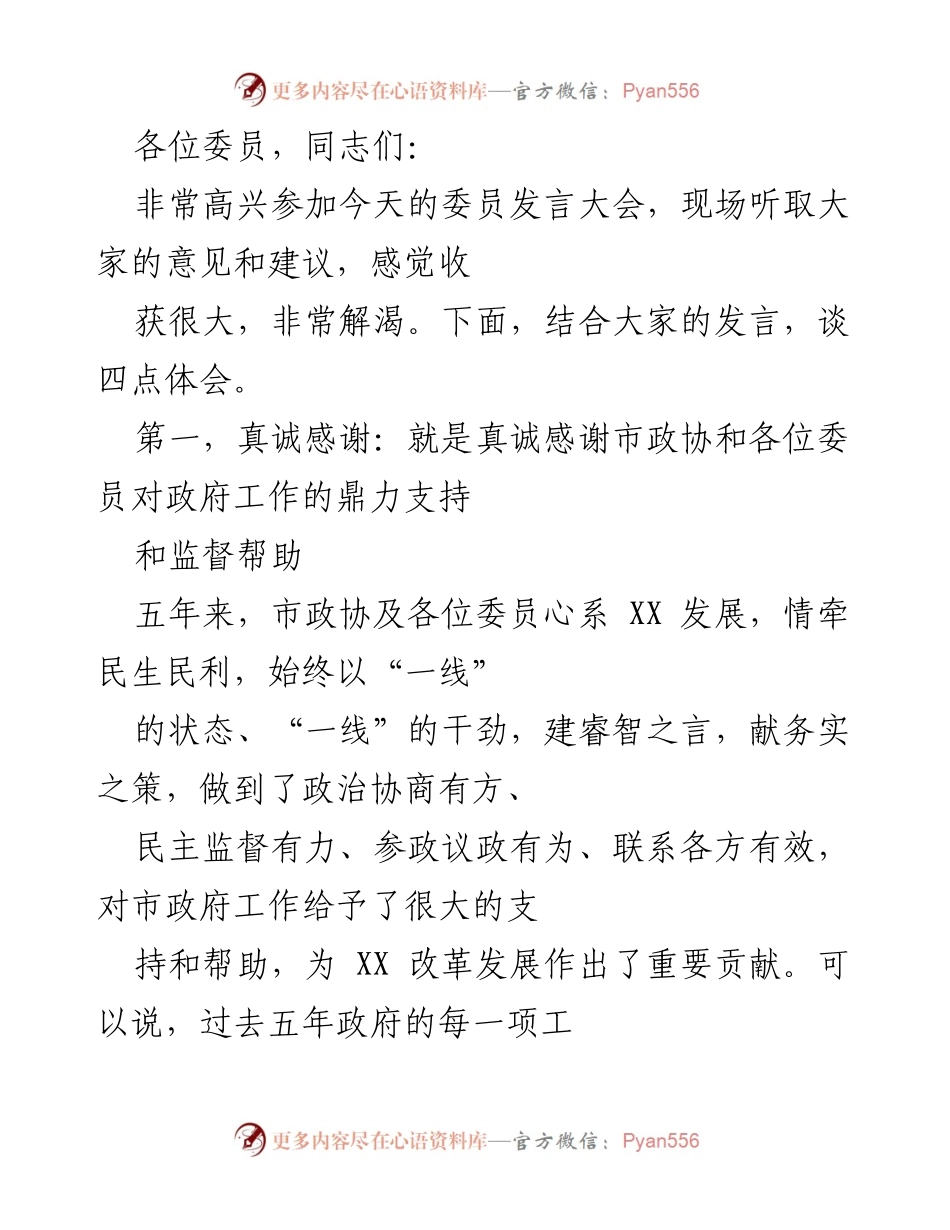 [发言] 委员发言大会 - 感谢市政协对政府工作的支持与贡献总结.docx_第1页