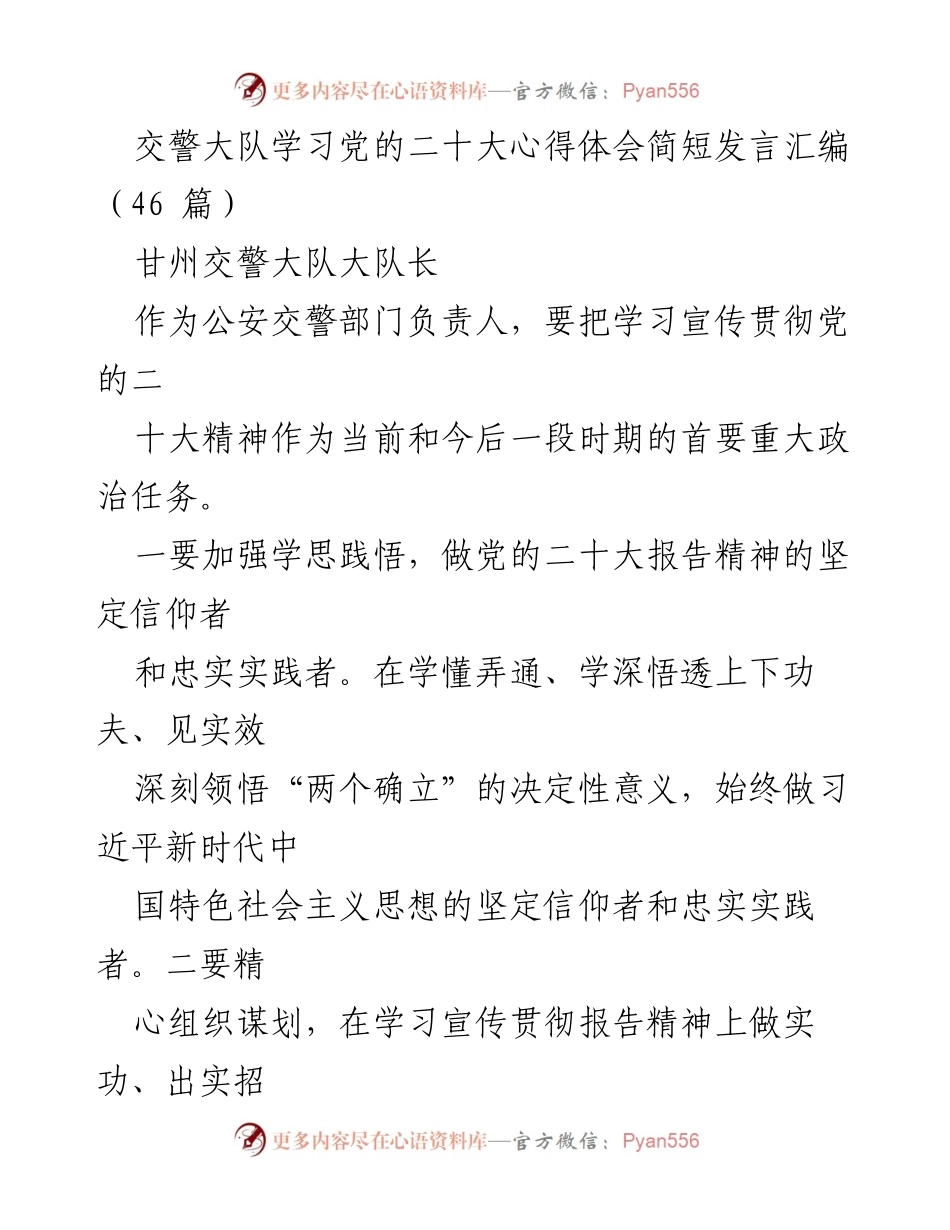 [发言] 学习交流 - 交警大队学习党的二十大精神心得体会汇编.docx_第1页