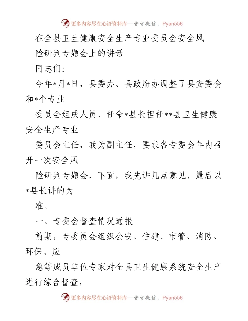 [发言] 安全风险研判专题会 - 加强卫生健康领域安全生产工作的重要性与措施.docx_第1页