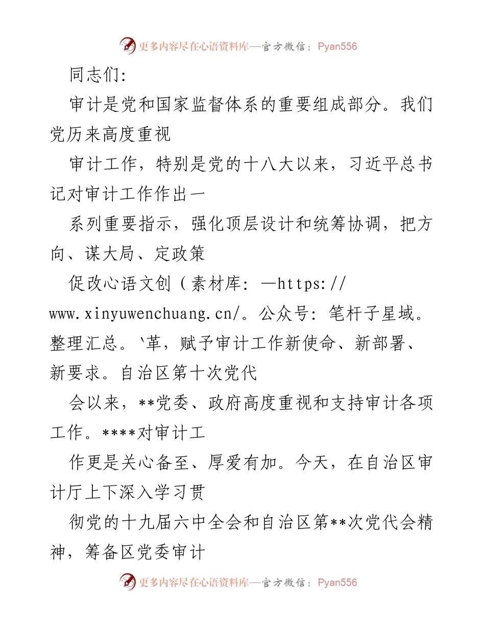 [发言] 审计工作会议 - 加强审计工作，服务高质量发展.docx_第1页