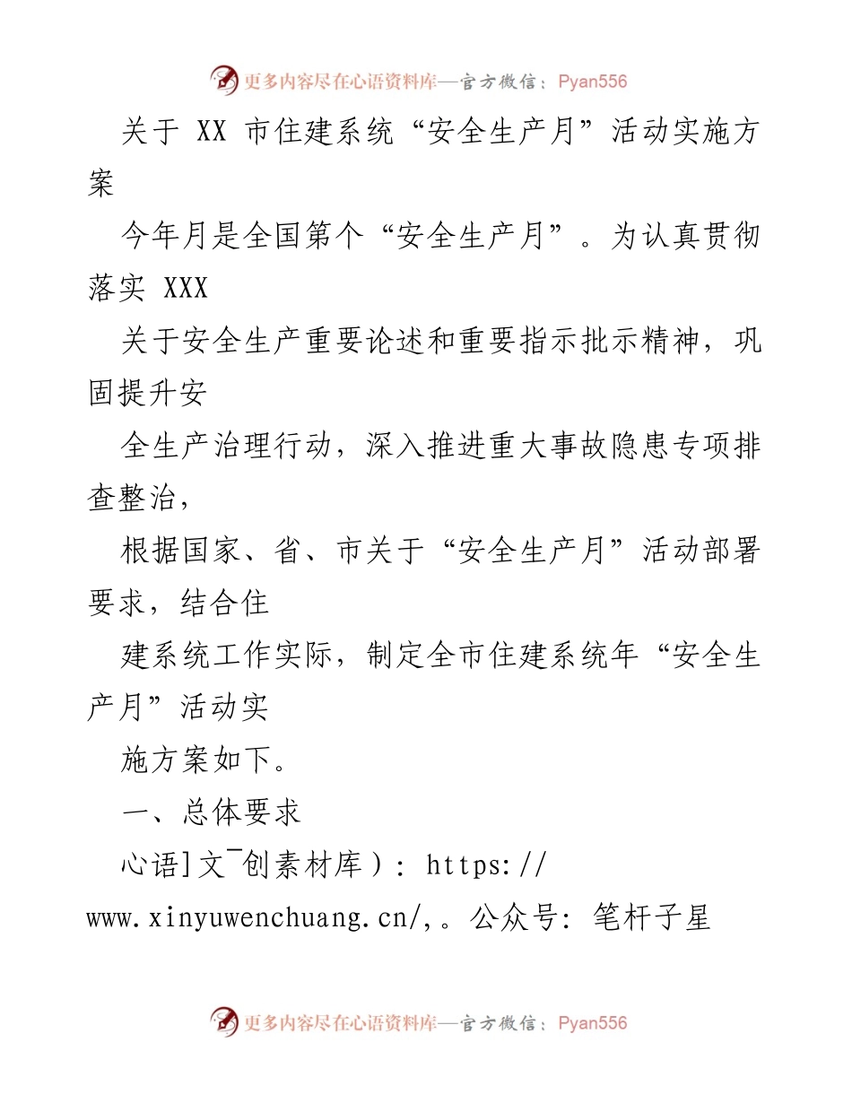 [发言] 安全生产月活动 - XX市住建系统“安全生产月”活动实施方案_1.docx_第1页