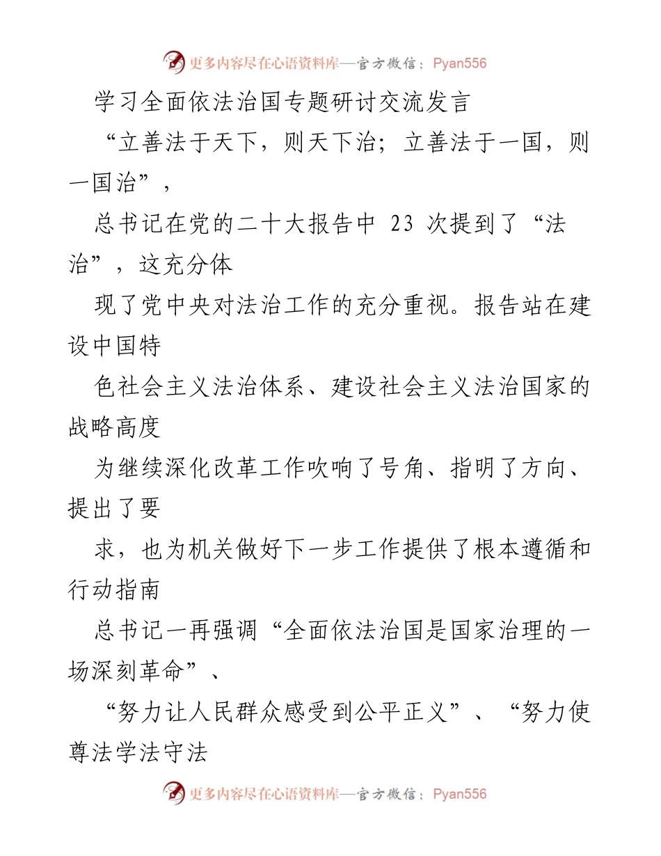 [发言] 学习研讨会 - 深入学习贯彻党的二十大精神，推动全面依法治国.docx_第1页