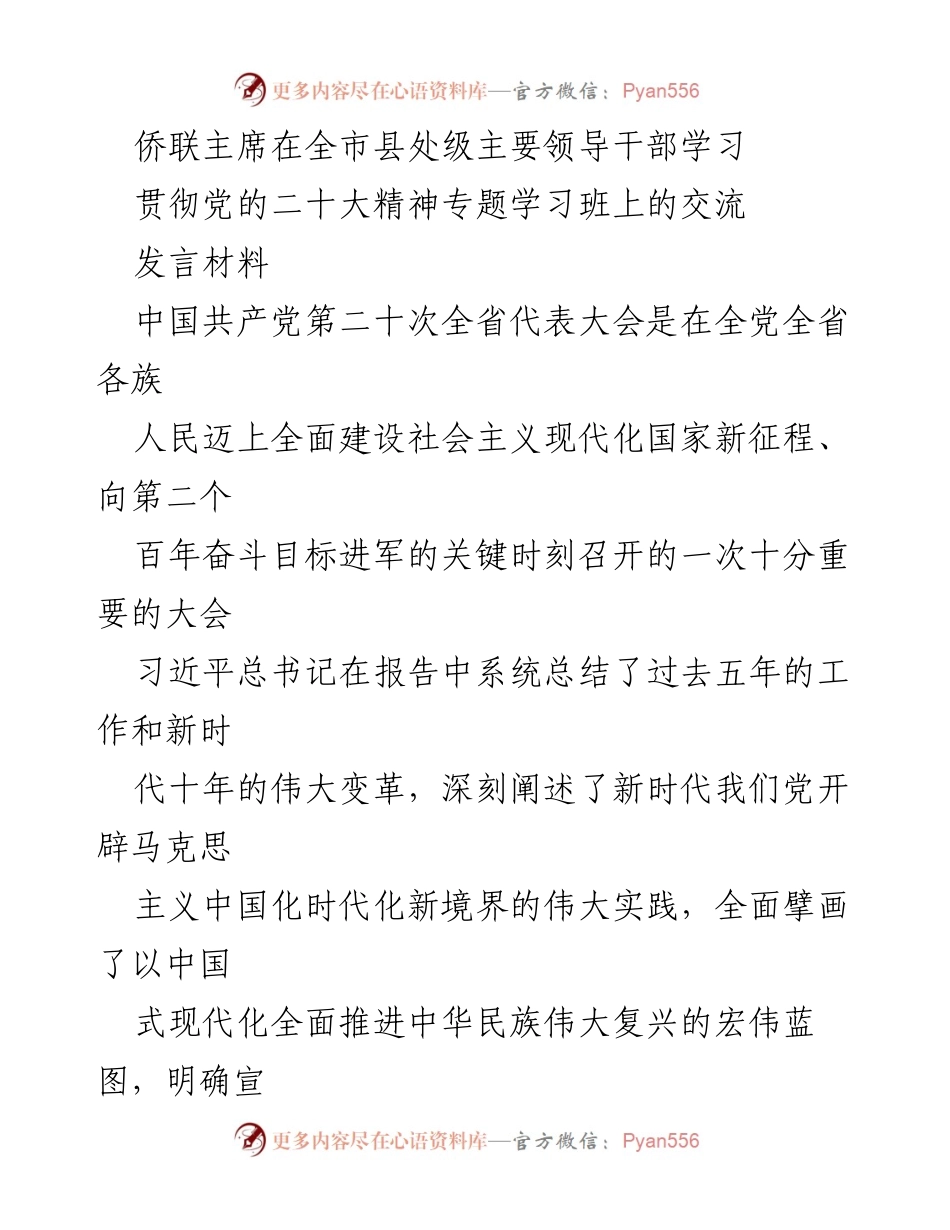 [发言] 学习贯彻党的二十大精神专题学习班 - 深入理解中国式现代化与伟大复兴的使命.docx_第1页