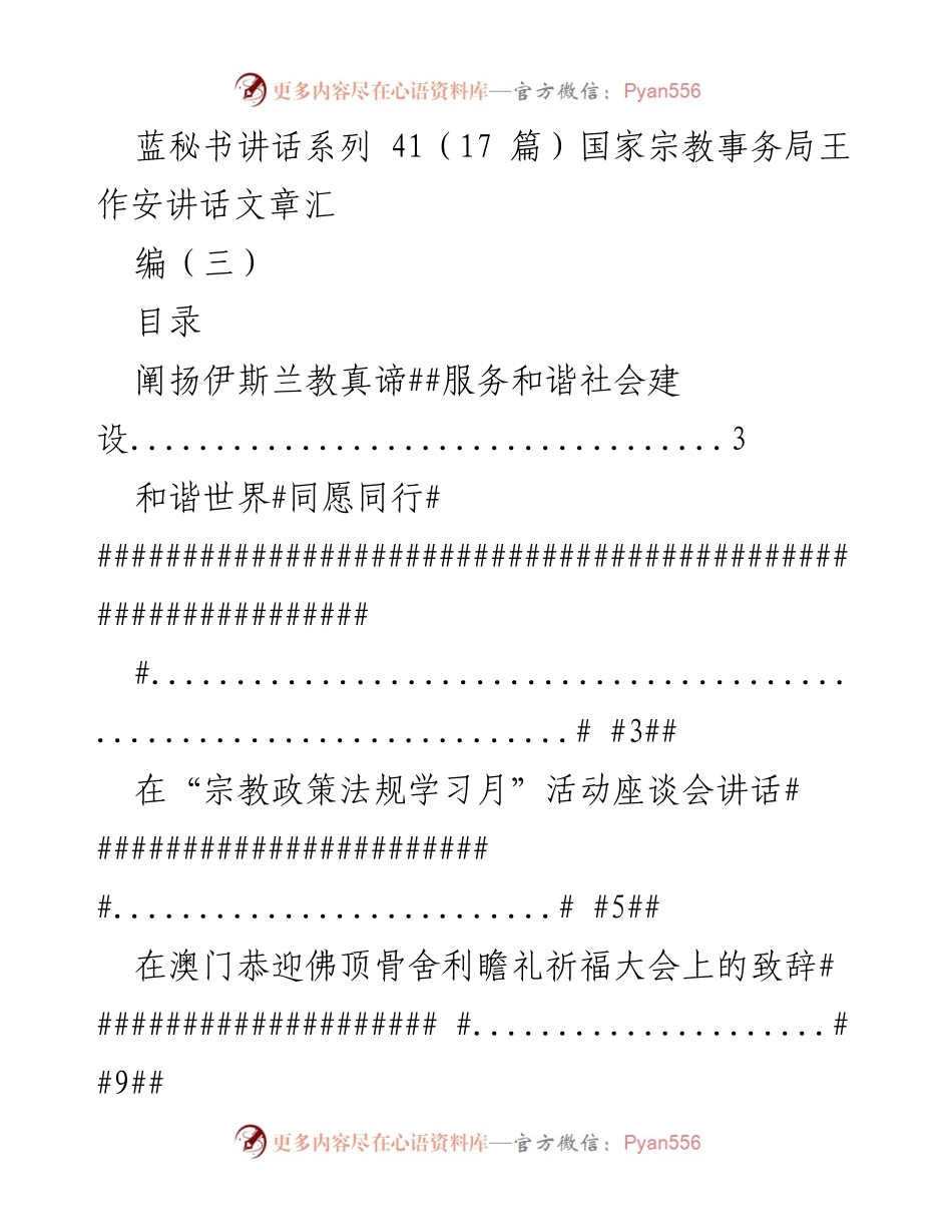 [发言] 宗教事务座谈会 - 王作安讲话集：弘扬宗教和谐与社会服务理念.docx_第1页