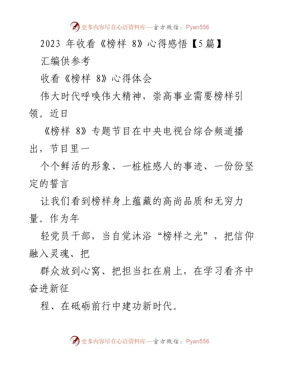 [发言] 学习心得分享 - 《榜样 8》观后感悟与年轻党员干部的使命担当.docx_第1页