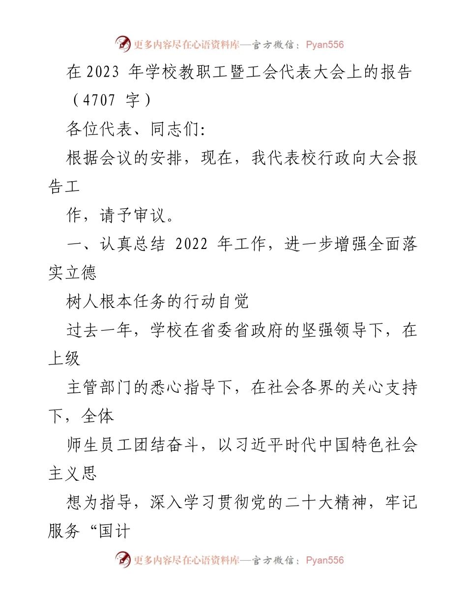 [发言] 学校教职工暨工会代表大会 - 2022年学校工作总结与发展展望.docx_第1页