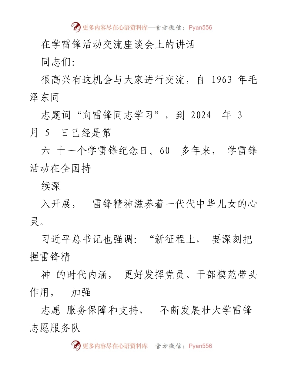 [发言] 学雷锋活动交流座谈会 - 学习雷锋精神，服务新时代发展.docx_第1页