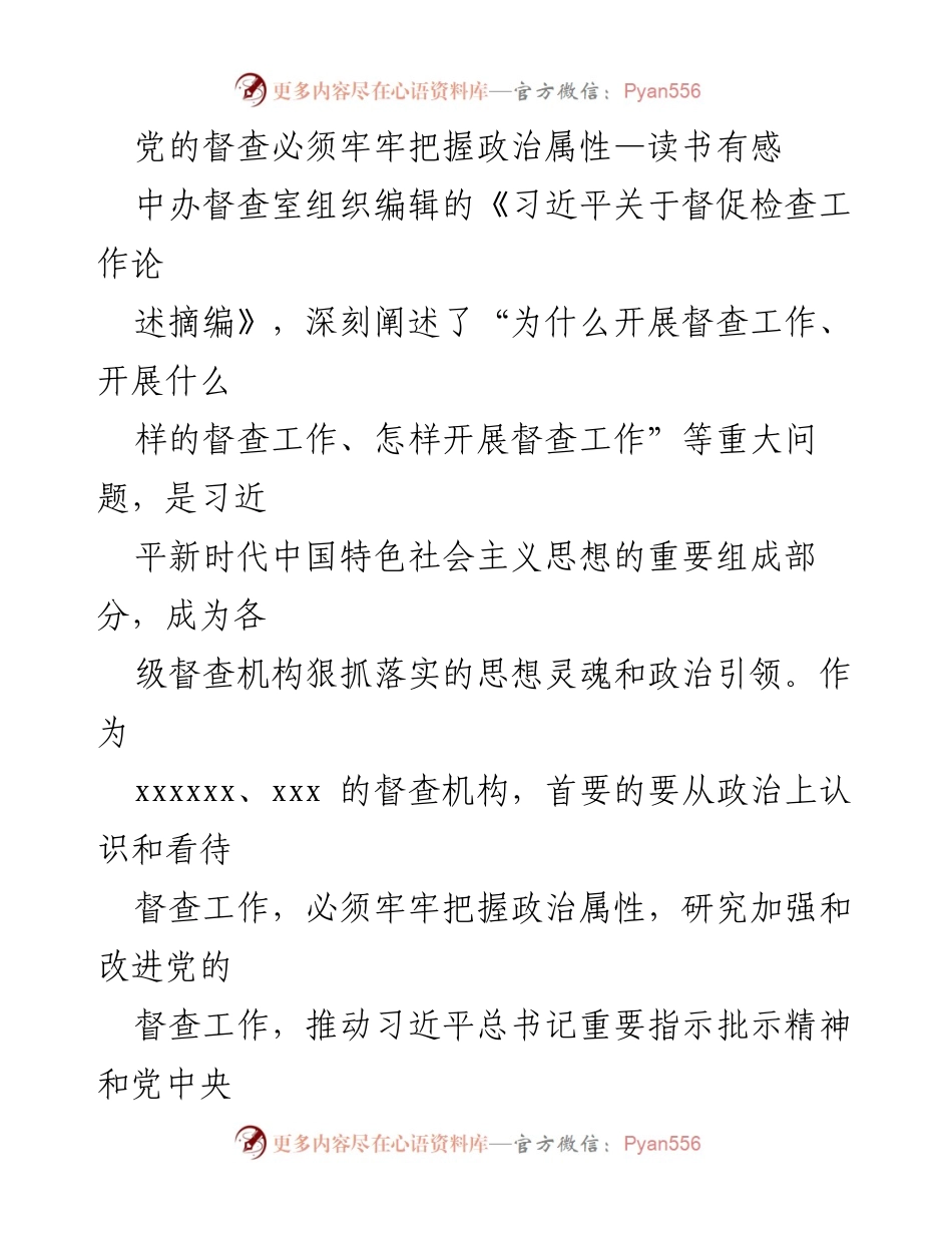 [发言] 学习讨论会 - 党的督查政治属性的重要性与实践探索.docx_第1页