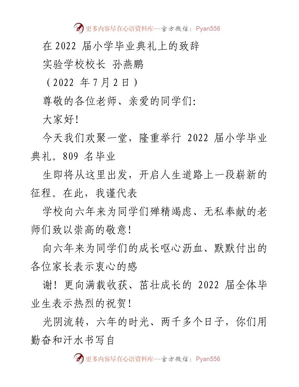 [发言] 小学毕业典礼 - 致辞：祝福2022届毕业生开启新征程.docx_第1页