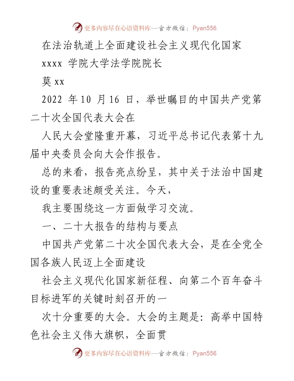 [发言] 学术交流 - 法治中国建设与社会主义现代化国家的关系.docx_第1页